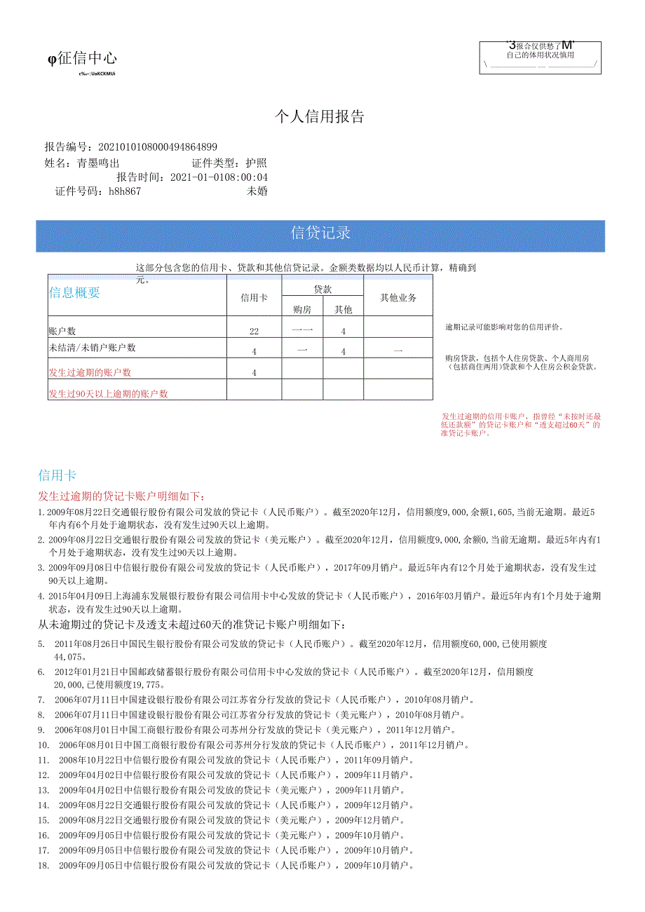个人征信报告模板征信报告模板(2021简版带水印).docx_第1页