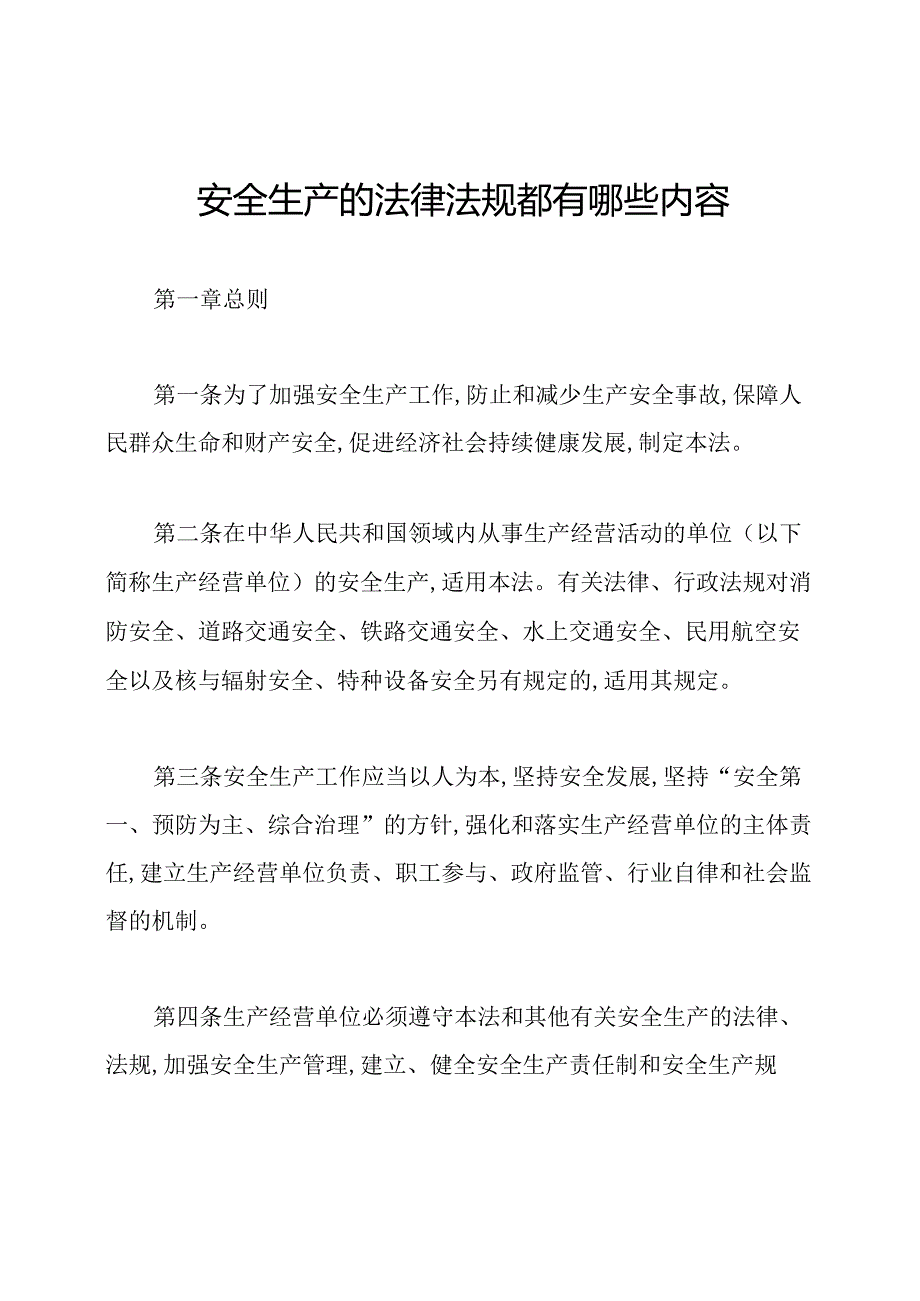 安全生产的法律法规都有哪些内容.docx_第1页