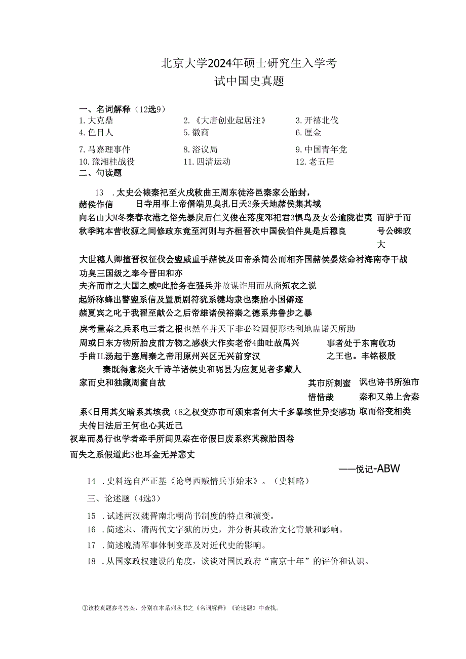北京大学2024年-2013年硕士研究生入学考试 中国史真题.docx_第1页
