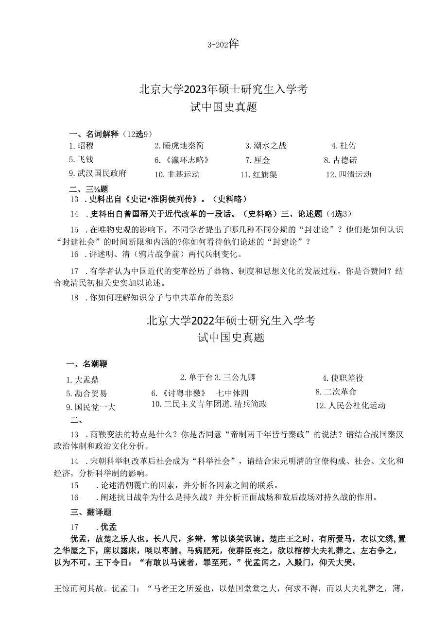 北京大学2024年-2013年硕士研究生入学考试 中国史真题.docx_第2页