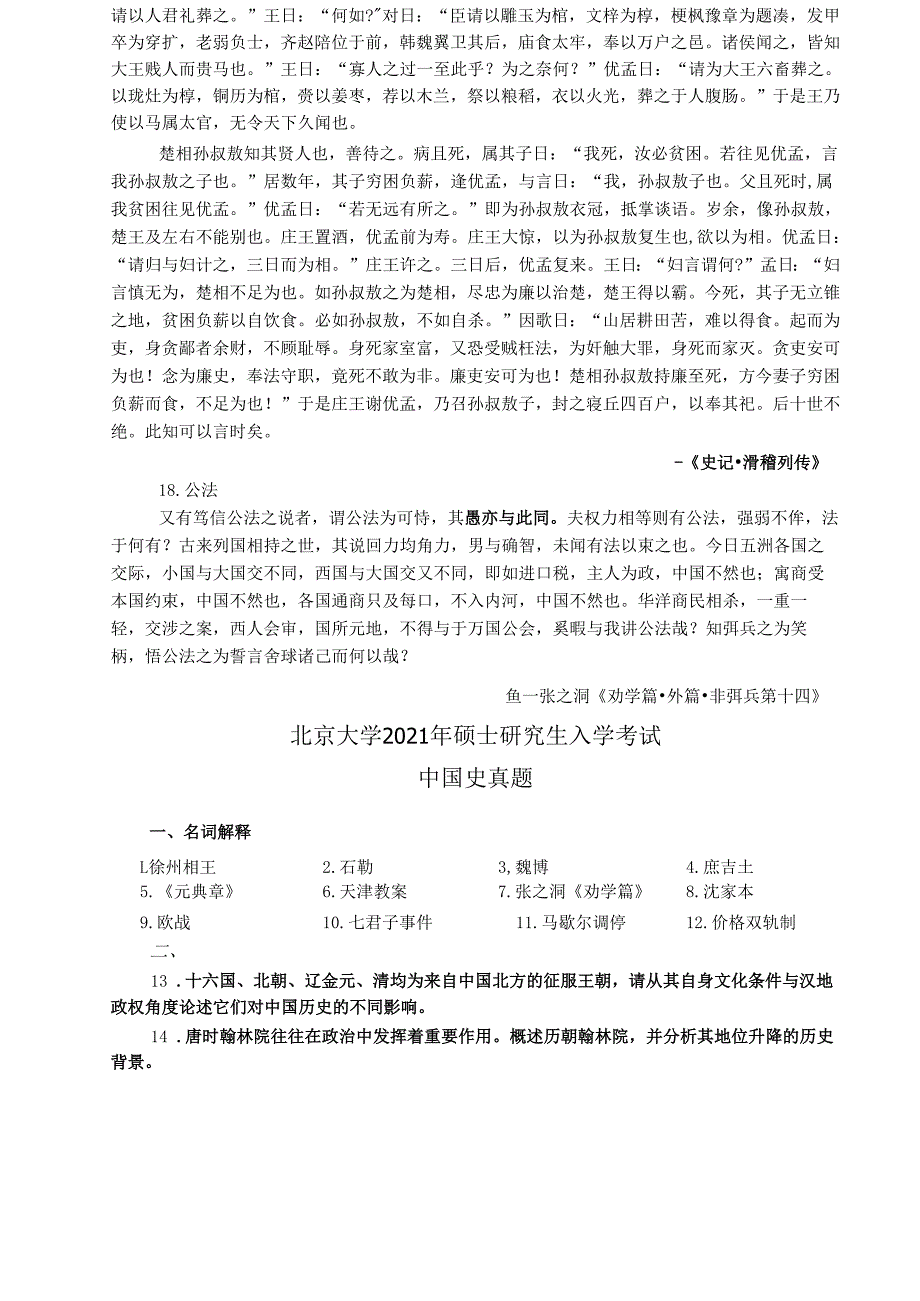 北京大学2024年-2013年硕士研究生入学考试 中国史真题.docx_第3页