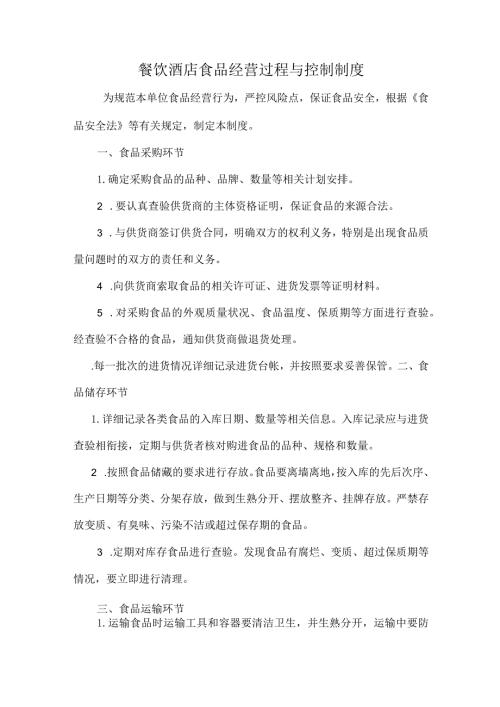 餐饮酒店食品经营过程与控制制度.docx