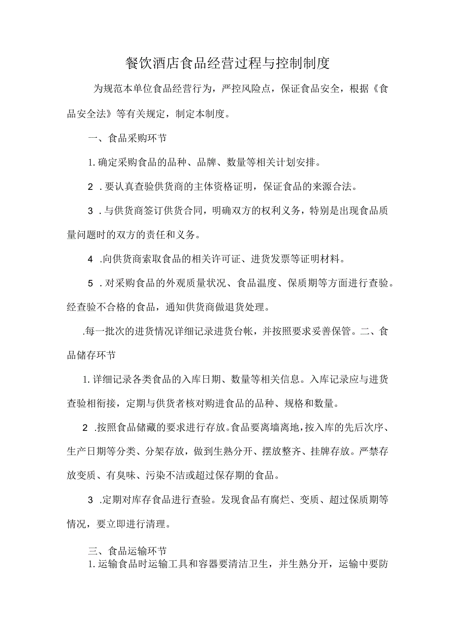 餐饮酒店食品经营过程与控制制度.docx_第1页