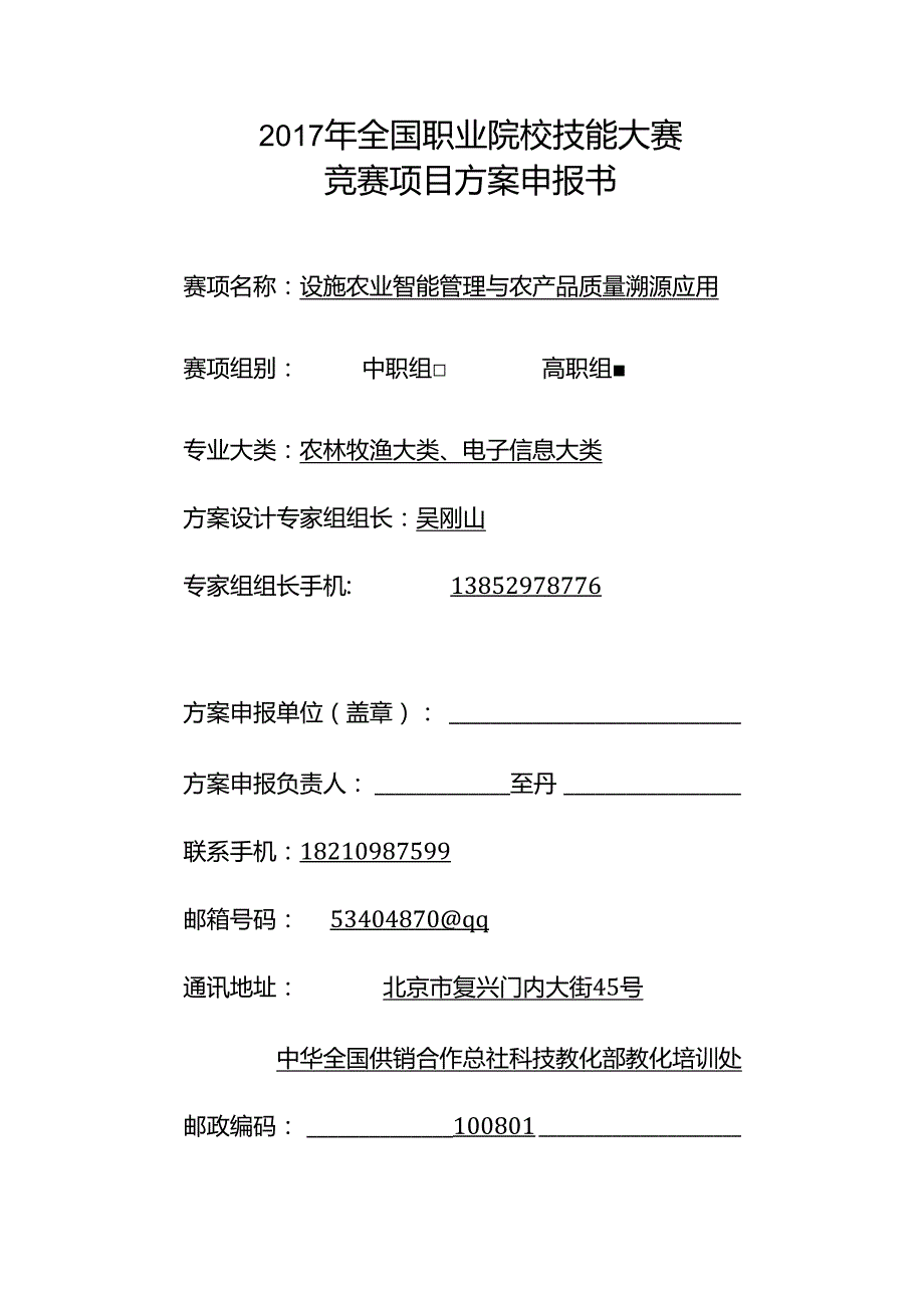 GZ094设施农业智能管理与农产品质量溯源应用.docx_第1页