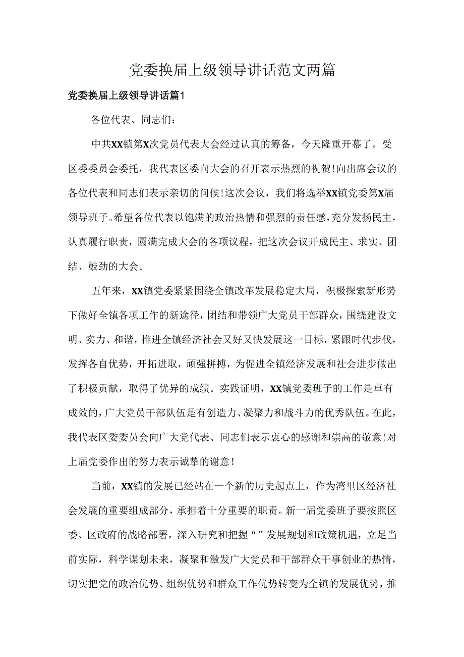 党委换上级领导讲话范文两篇.docx_第1页