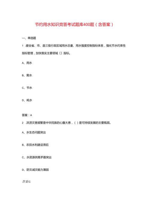 节约用水知识竞答考试题库400题（含答案）.docx