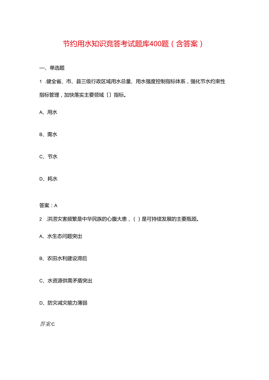 节约用水知识竞答考试题库400题（含答案）.docx_第1页
