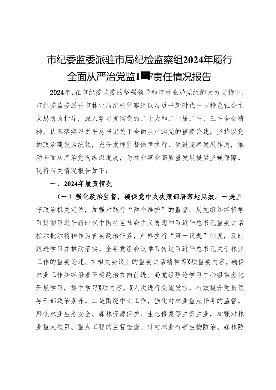 市纪委监委派驻市局纪检监察组2024年履行全面从严治党监督责任情况报告.docx_第1页