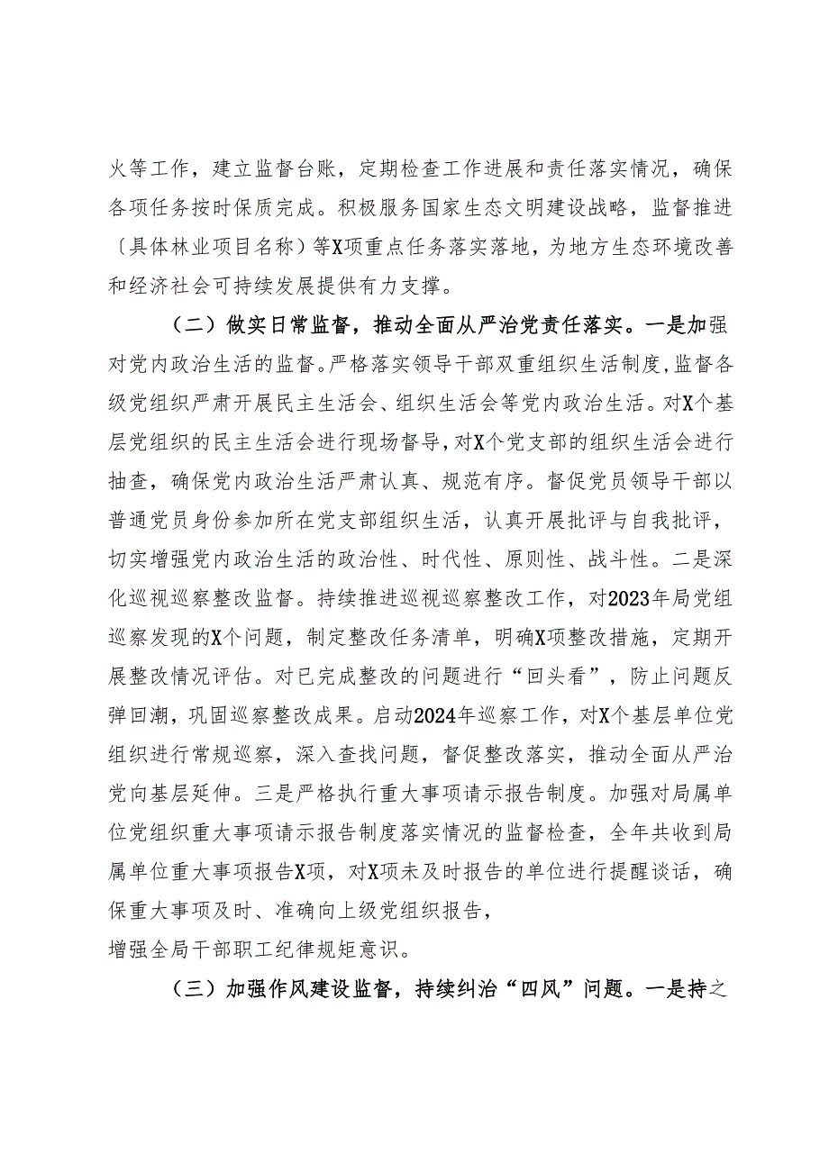 市纪委监委派驻市局纪检监察组2024年履行全面从严治党监督责任情况报告.docx_第2页