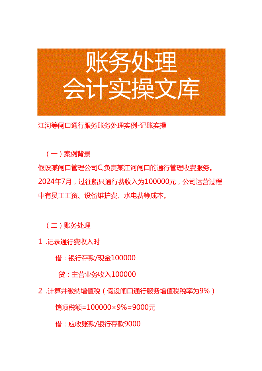 江河等闸口通行服务账务处理实例－记账实操.docx_第1页
