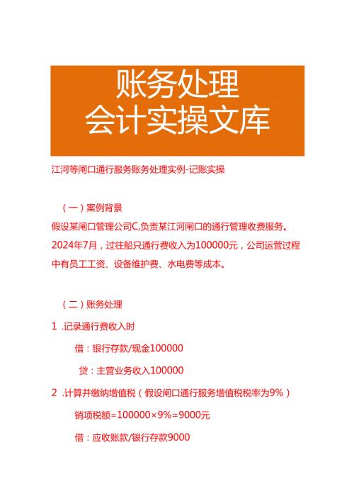 江河等闸口通行服务账务处理实例－记账实操.docx