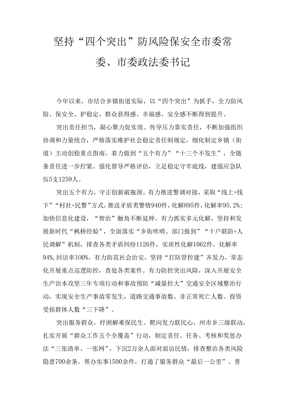 党委政法委书记政法业务能力培训班上的交流发言汇编六篇范文.docx_第2页