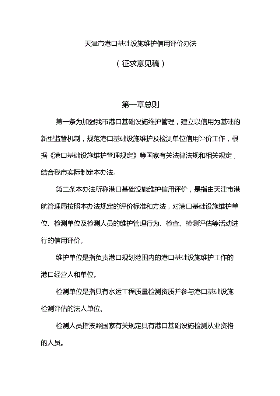 天津市港口基础设施维护信用评价办法.docx_第1页