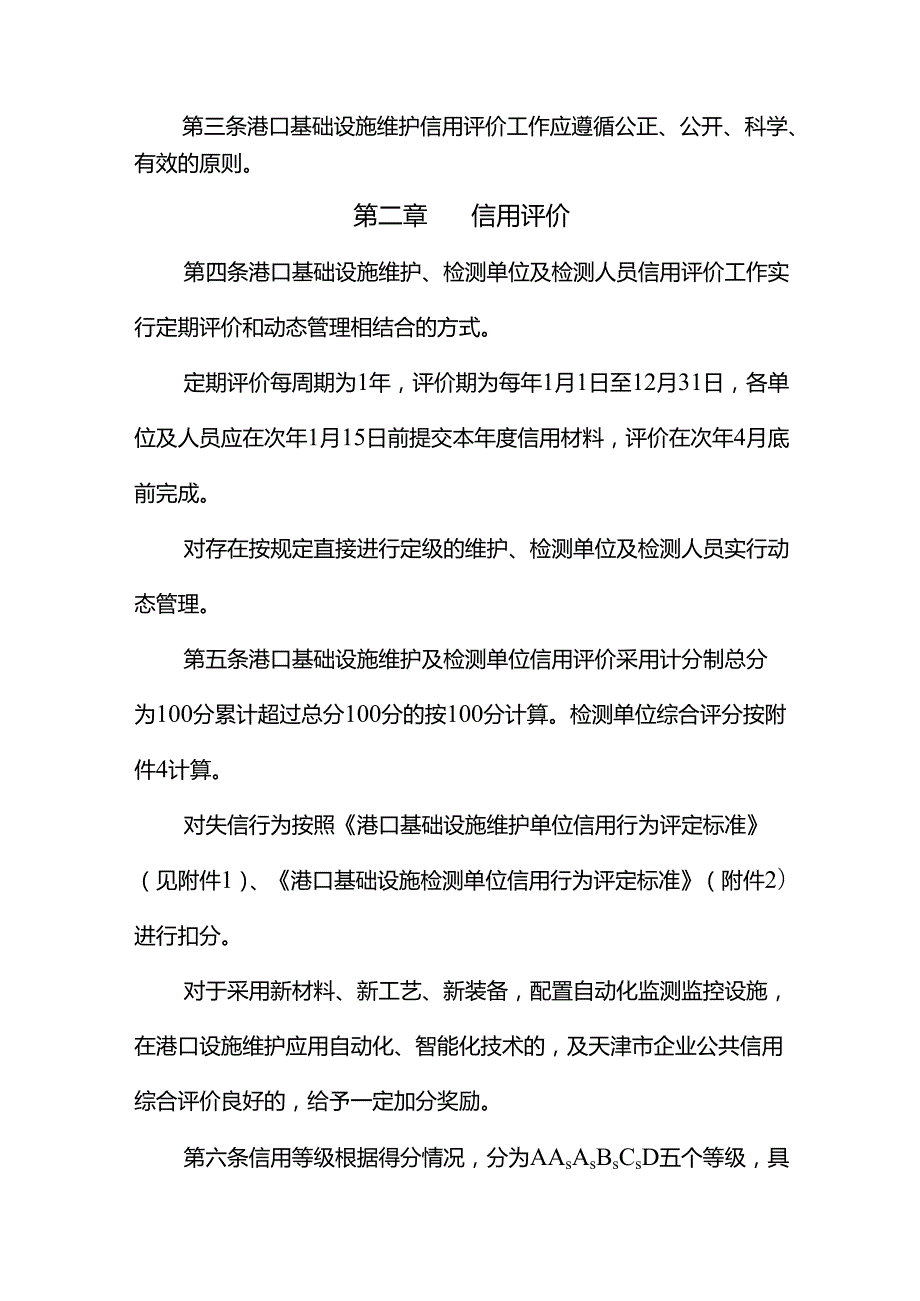 天津市港口基础设施维护信用评价办法.docx_第2页