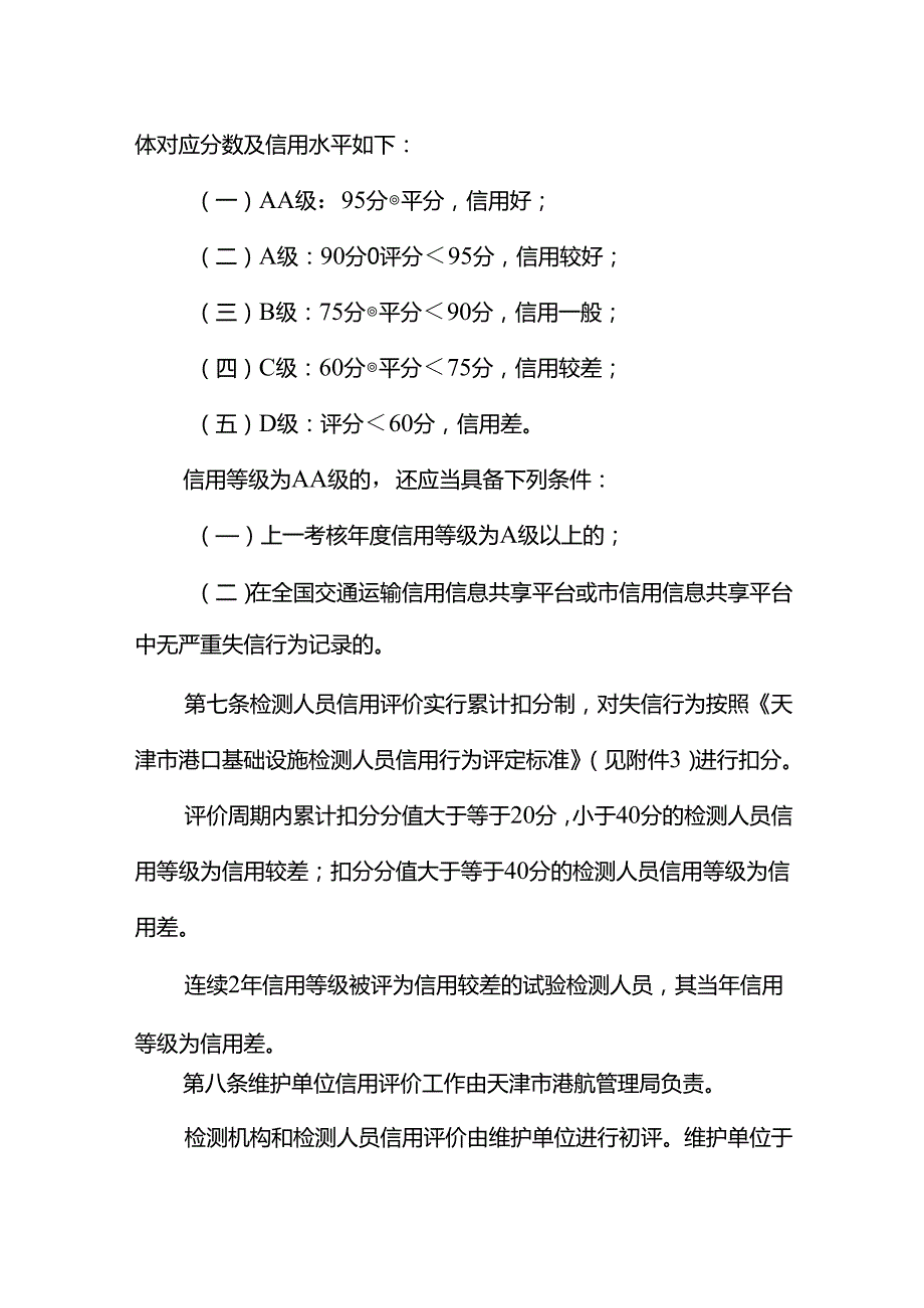 天津市港口基础设施维护信用评价办法.docx_第3页