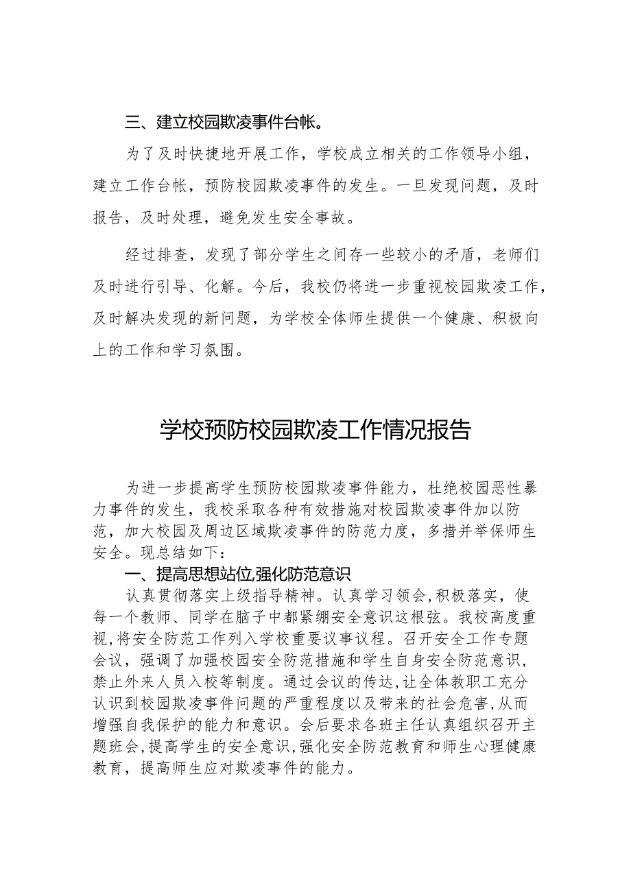 2024年学校预防校园欺凌专项整治工作总结(四篇).docx_第2页