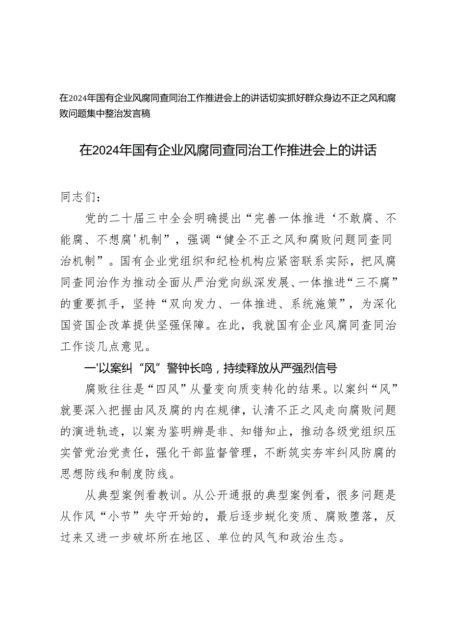2024年切实抓好群众身边不正之风和腐败问题集中整治发言+在2024年国有企业风腐同查同治工作推进会上的讲话.docx_第1页