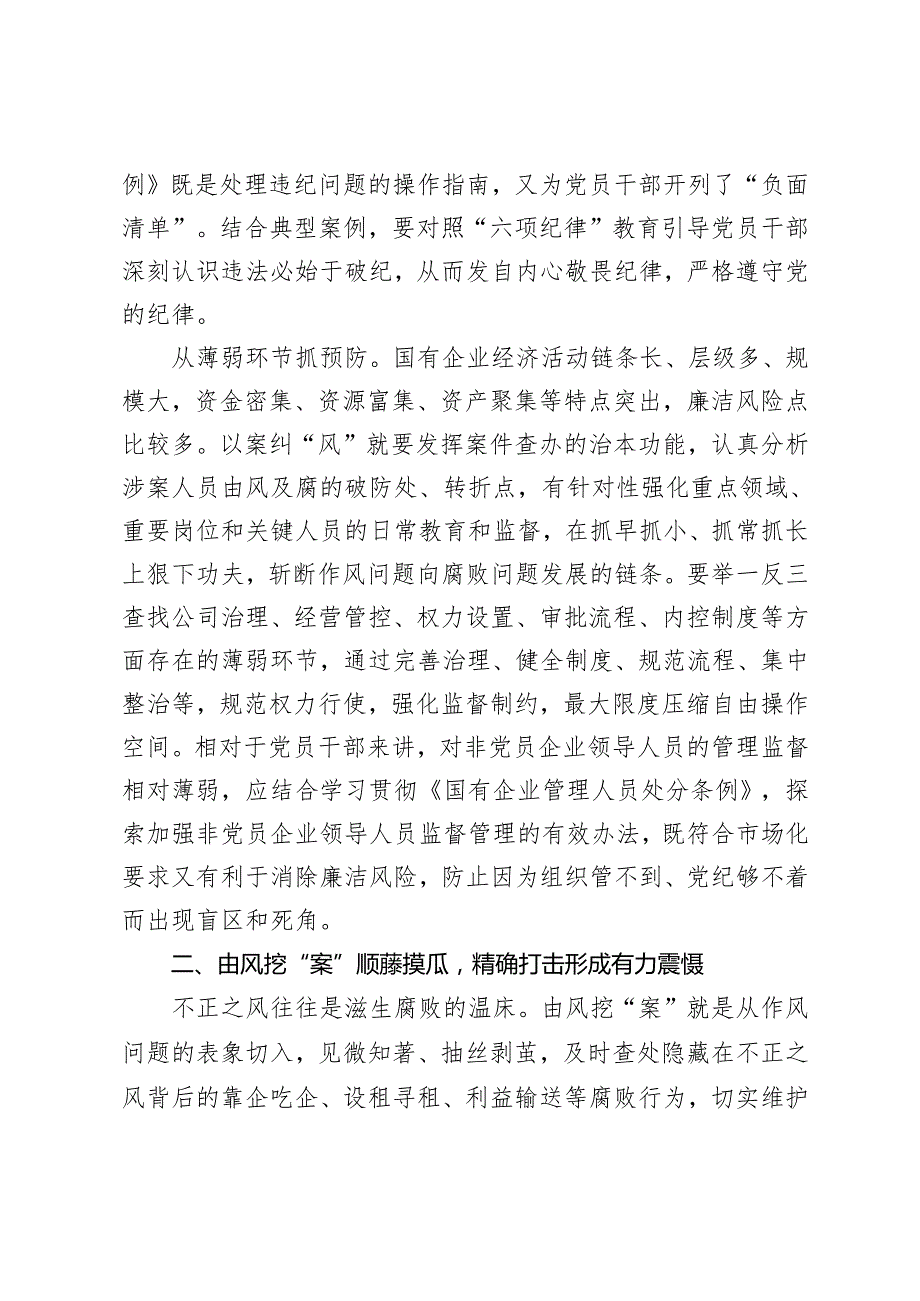 2024年切实抓好群众身边不正之风和腐败问题集中整治发言+在2024年国有企业风腐同查同治工作推进会上的讲话.docx_第2页