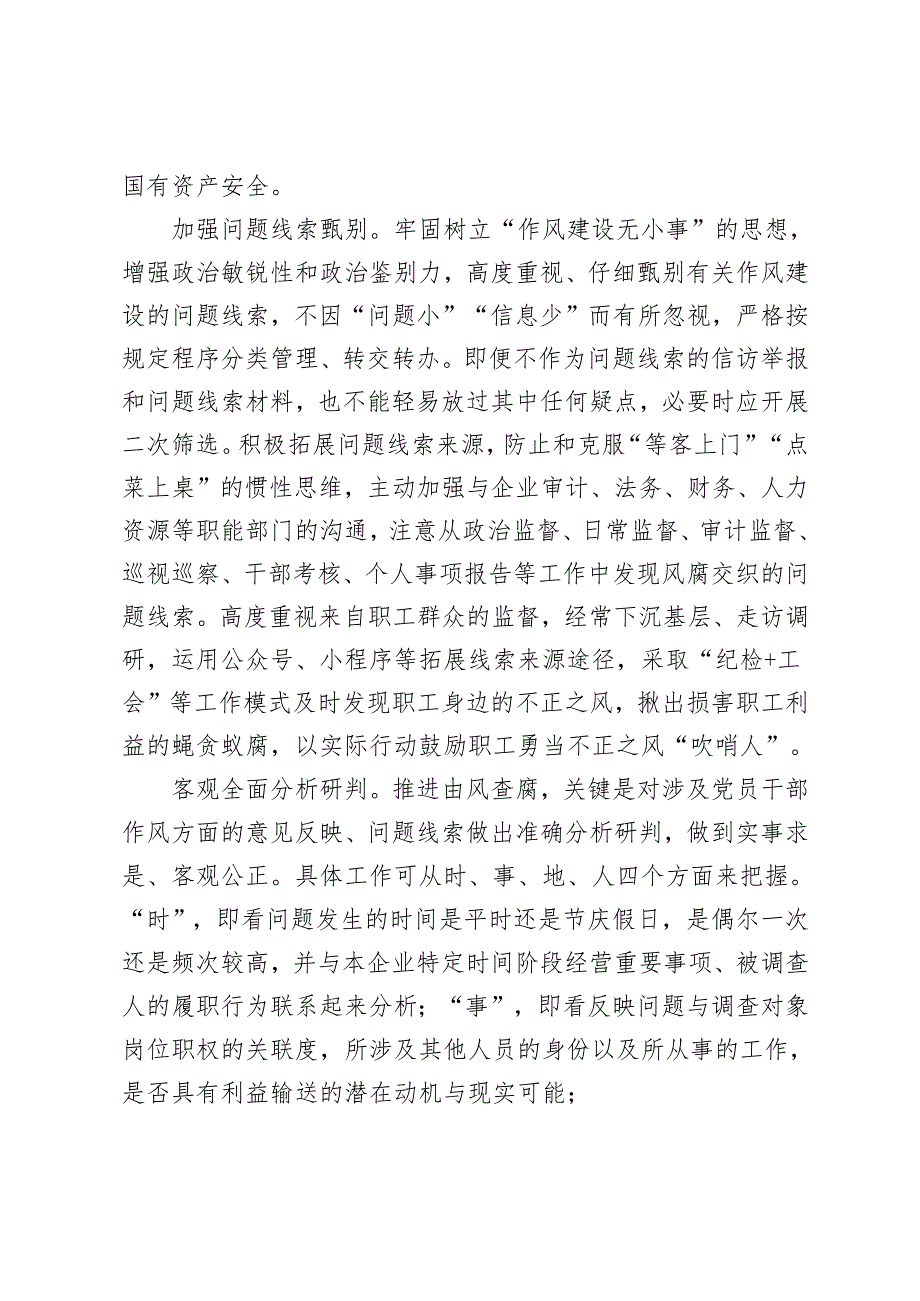 2024年切实抓好群众身边不正之风和腐败问题集中整治发言+在2024年国有企业风腐同查同治工作推进会上的讲话.docx_第3页