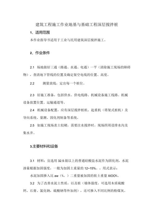 建筑工程施工作业地基与基础工程深层搅拌桩.docx