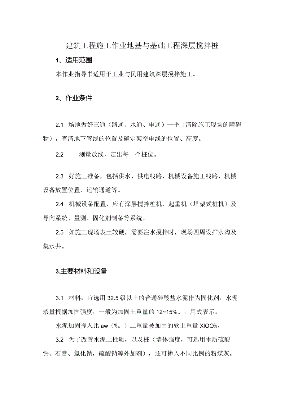建筑工程施工作业地基与基础工程深层搅拌桩.docx_第1页