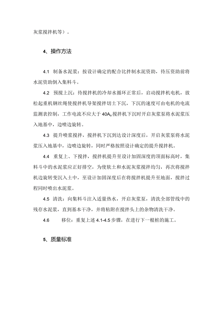 建筑工程施工作业地基与基础工程深层搅拌桩.docx_第3页