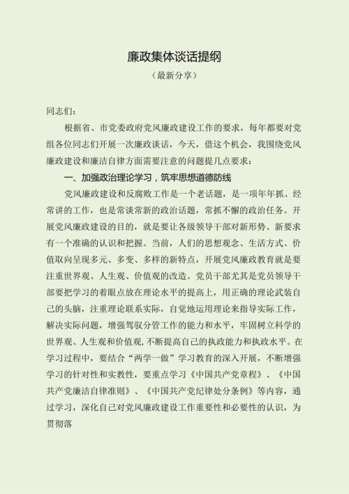 廉政集体谈话提纲（最新分享）.docx