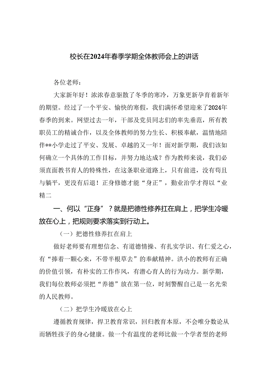 校长在2024年季学期全体教师会上的讲话（共10篇）.docx_第1页