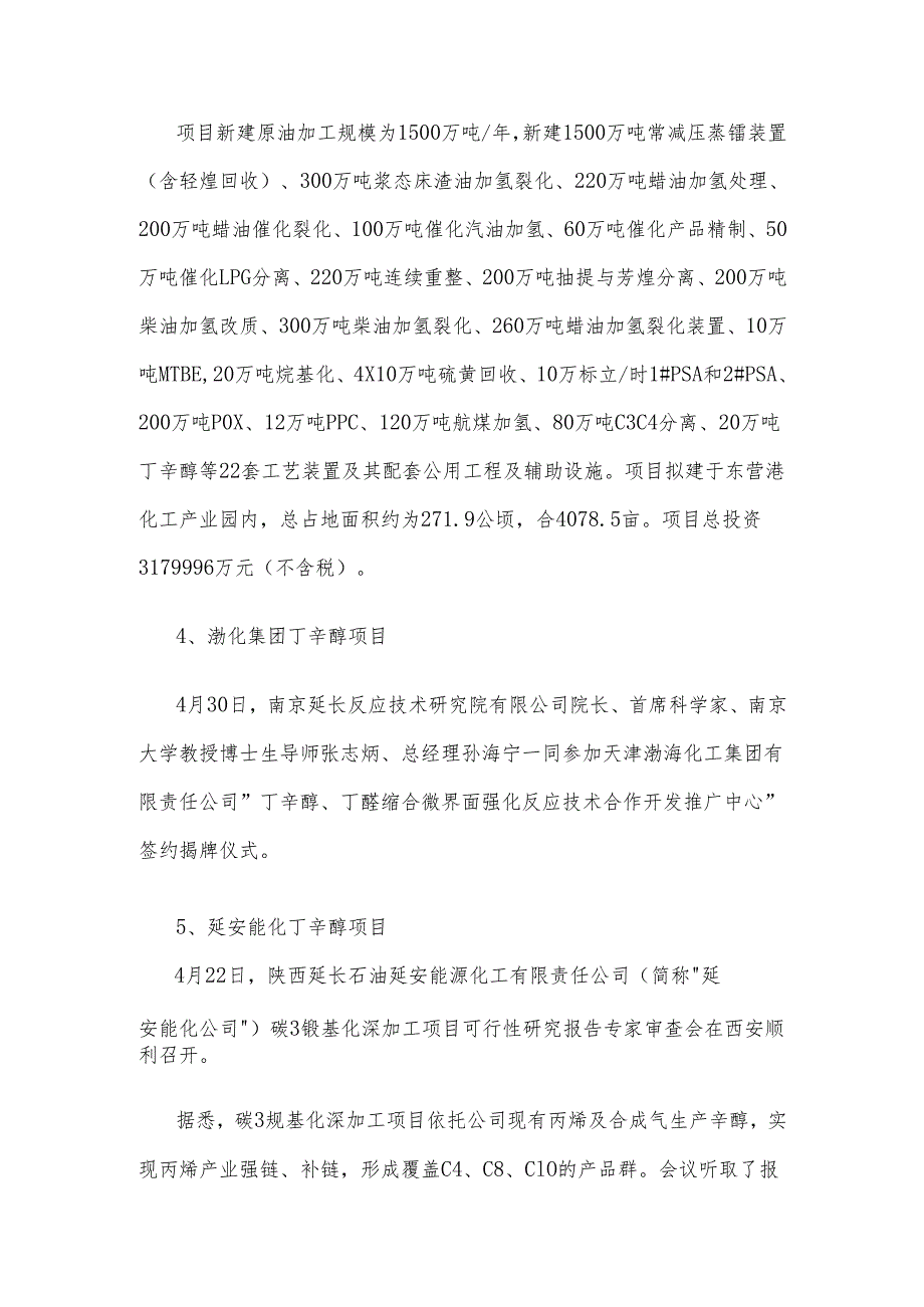 国内8大丁辛醇项目建设及投产情况.docx_第3页