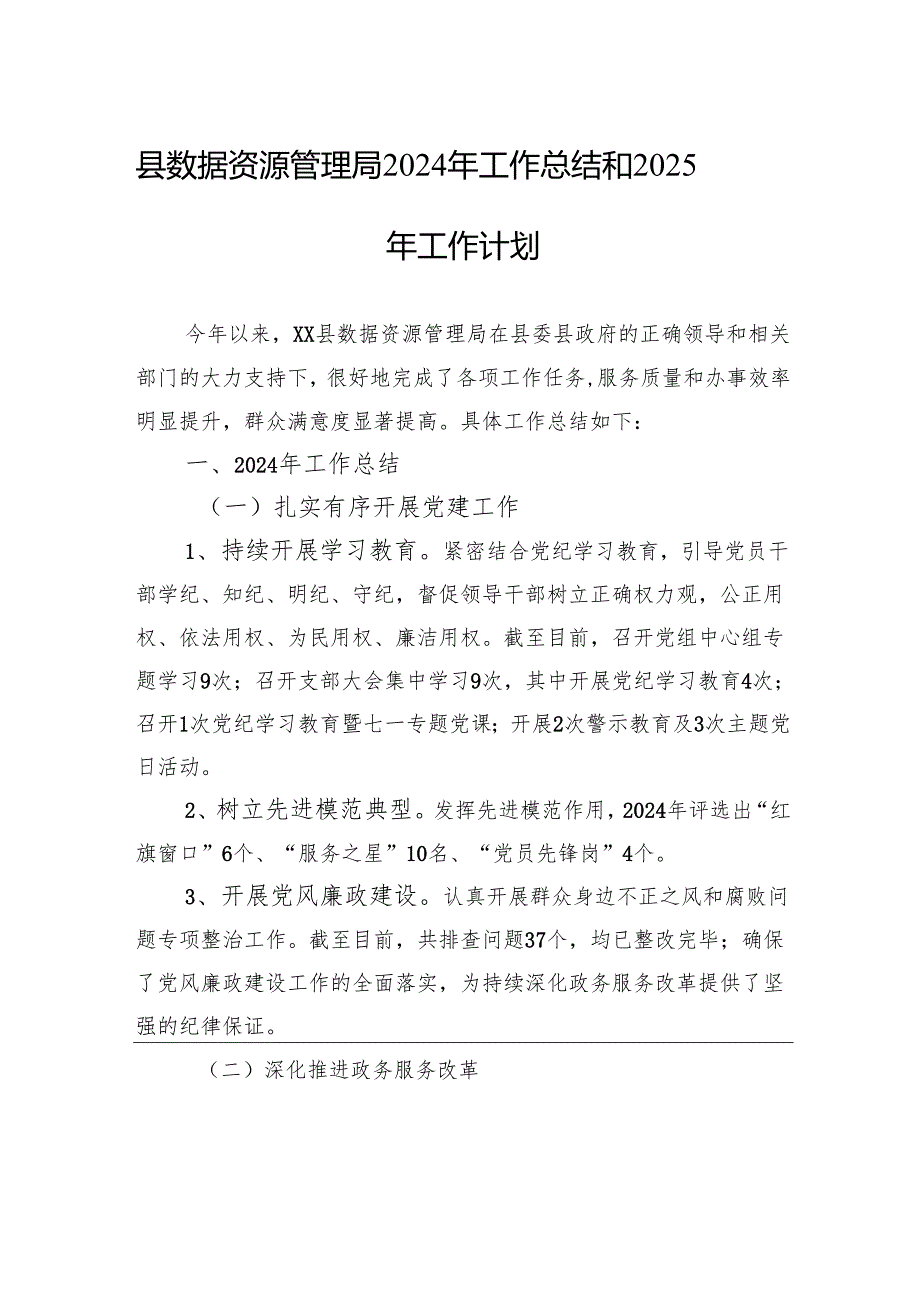 县数据资源管理局2024年工作总结和2025年工作计划（20241028）.docx_第1页