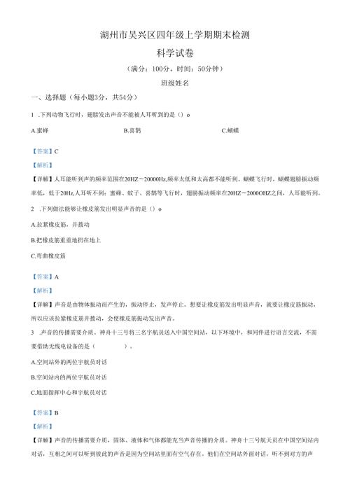 精品解析：2021-2022学年浙江省湖州市吴兴区教科版四年级上册期末检测科学试卷（解析版）.docx