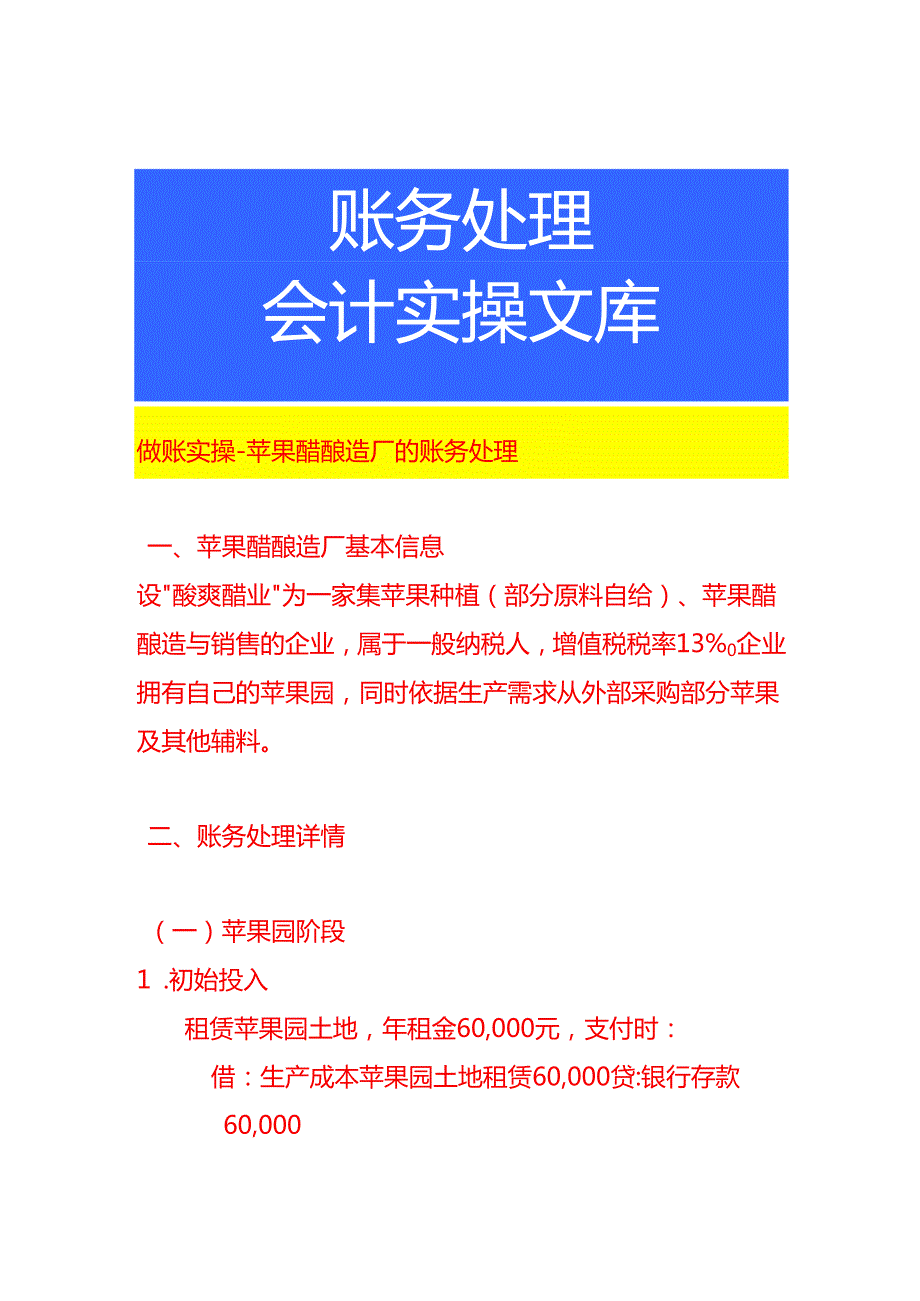 做账实操苹果醋酿造厂的账务处理.docx_第1页