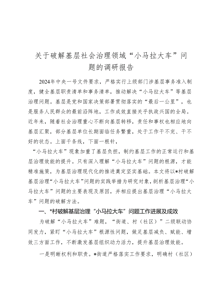 关于破解基层社会治理领域“小马拉大车”问题的调研报告.docx_第1页