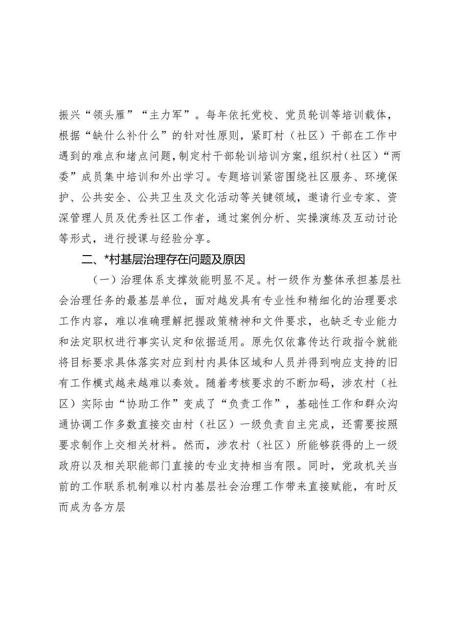 关于破解基层社会治理领域“小马拉大车”问题的调研报告.docx_第3页