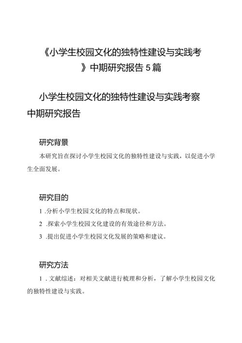 《小学生校园文化的独特性建设与实践考察》中期研究报告5篇.docx