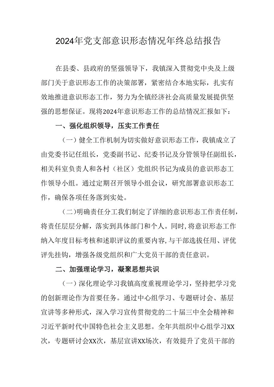 2024年公司党支部意识形态情况年终总结报告（6份）.docx_第1页