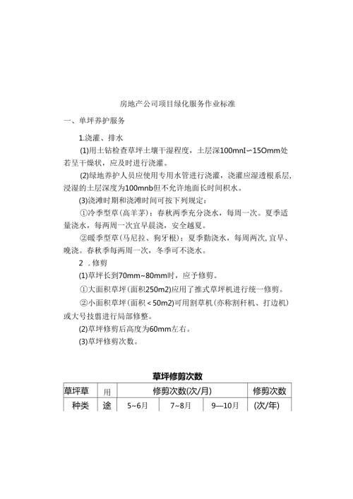 房地产公司项目绿化服务作业标准.docx