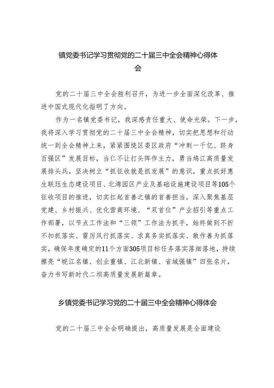 （9篇）镇党委书记学习贯彻党的二十三中全会精神心得体会汇编.docx_第1页