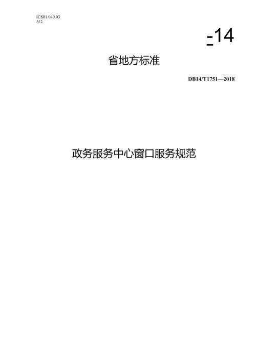 DB14T1751FDIS政务服务中心窗口服务规范.docx