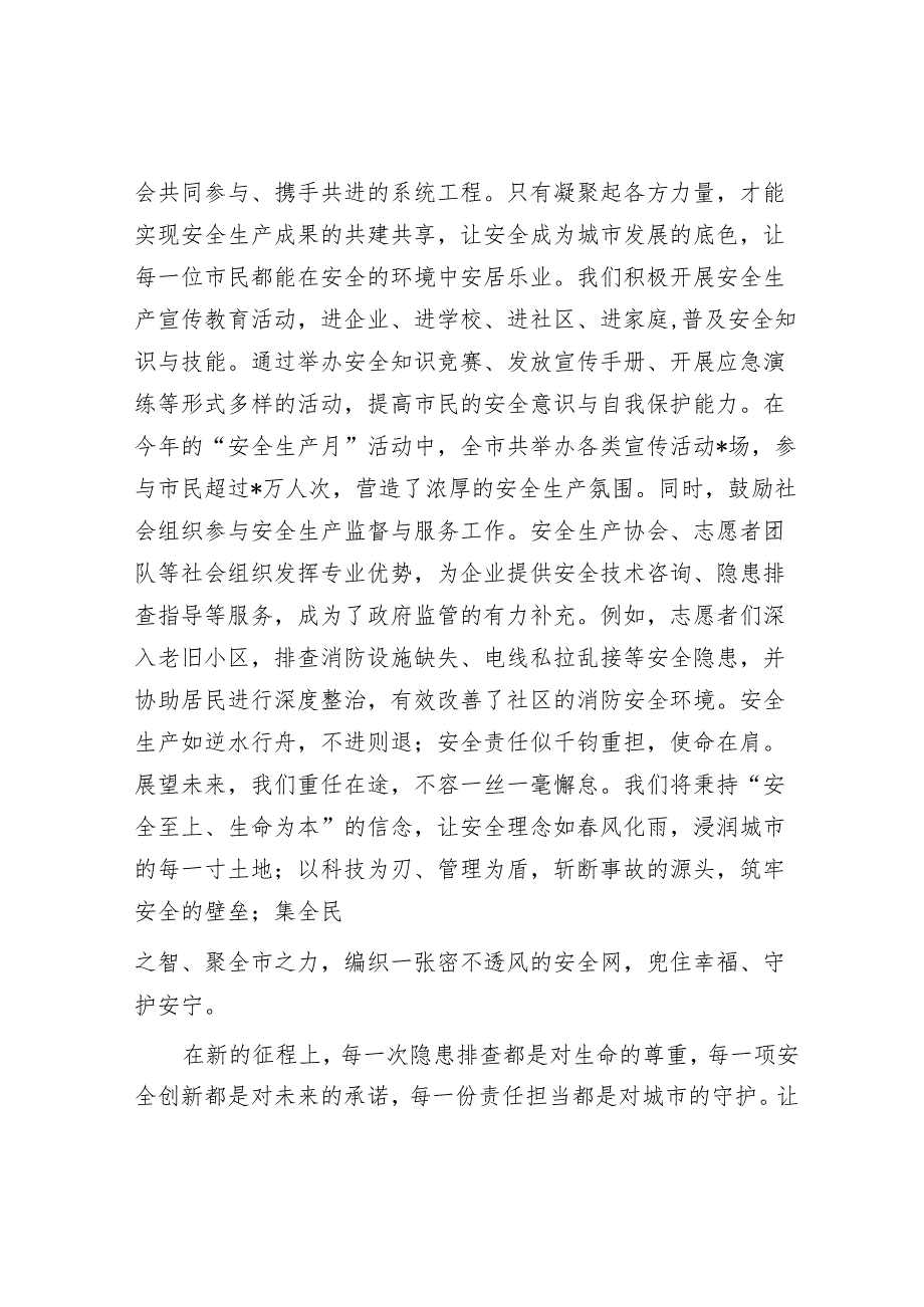 筑牢安全防线共绘城市发展新图景——2024年安全生产冬季工作发言.docx_第3页