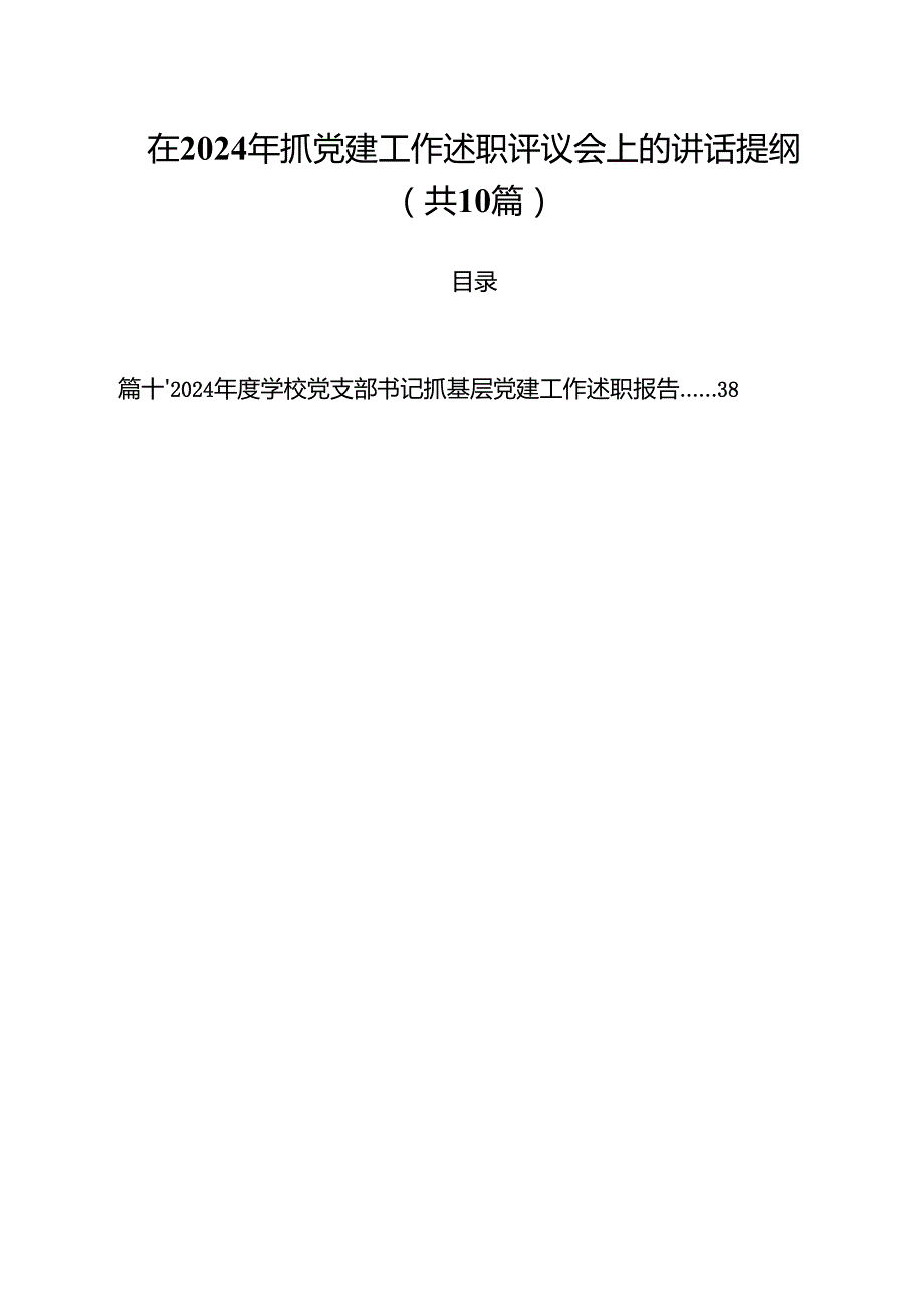 在2024年抓党建工作述职评议会上的讲话提纲10篇供参考.docx_第1页