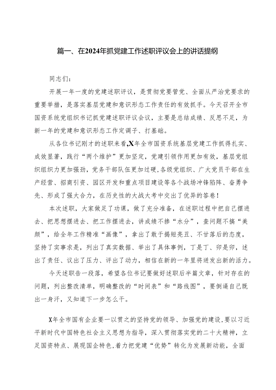在2024年抓党建工作述职评议会上的讲话提纲10篇供参考.docx_第2页