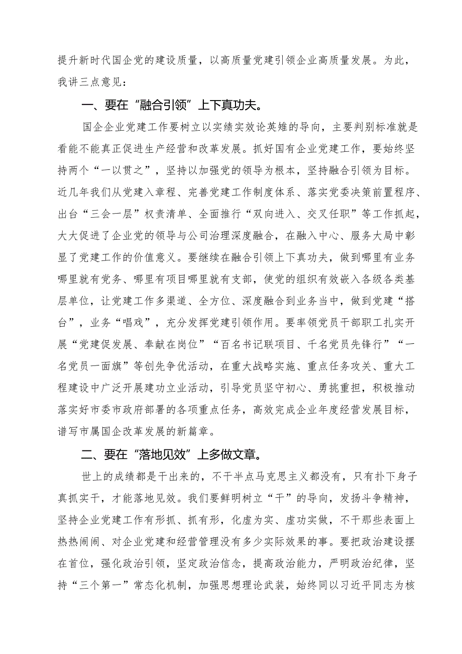 在2024年抓党建工作述职评议会上的讲话提纲10篇供参考.docx_第3页
