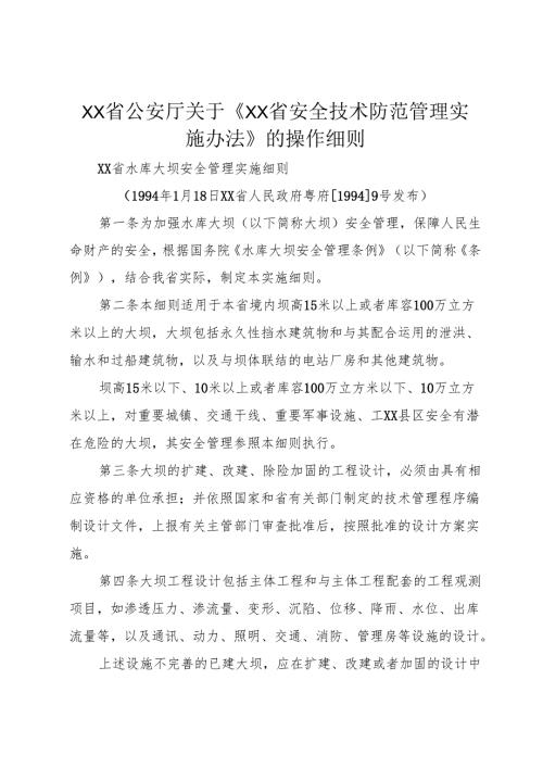 XX省公安厅关于《XX省安全技术防范管理实施办法》的操作细则1.docx
