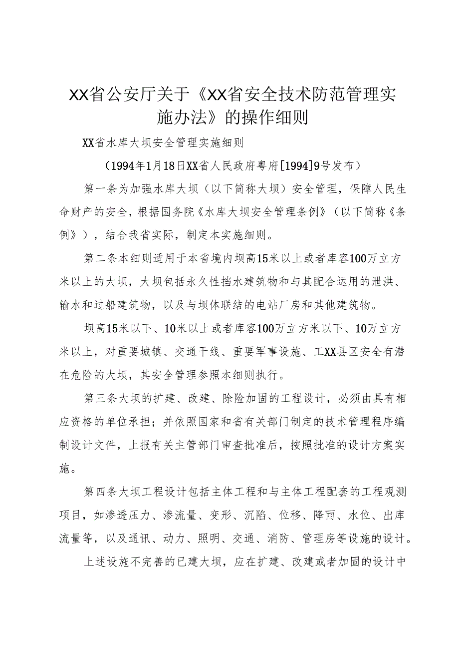 XX省公安厅关于《XX省安全技术防范管理实施办法》的操作细则1.docx_第1页