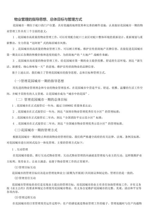 物业管理的指导思想.docx