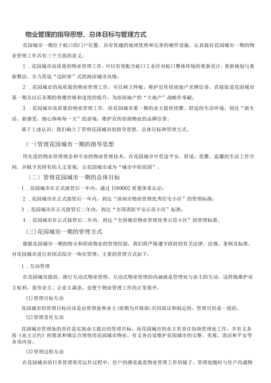 物业管理的指导思想.docx_第1页