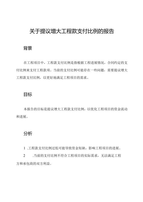 关于提议增大工程款支付比例的报告.docx