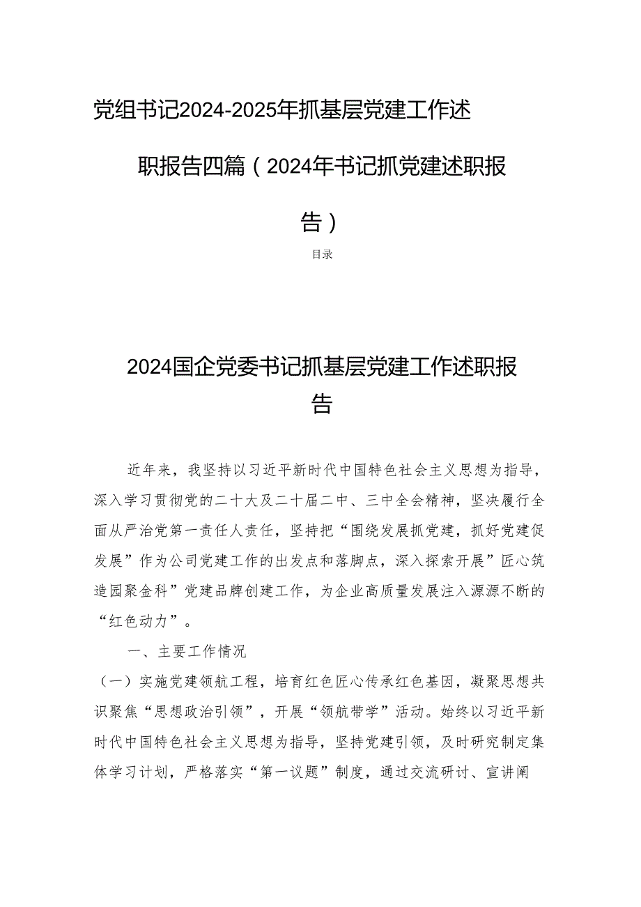 党组书记20242025年抓基层党建工作述职报告四篇（2024年书记抓党建述职报告）.docx_第1页