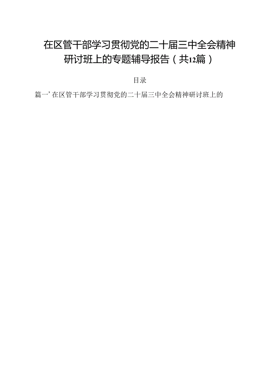 在区管干部学习贯彻党的二十三中全会精神研讨班上的专题辅导报告12篇（精选）.docx_第1页
